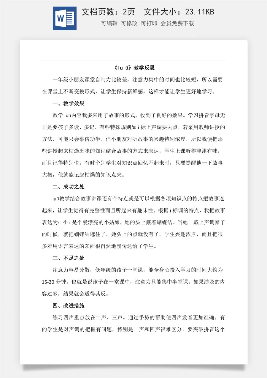 新版部编版小学语文一年级上册教学反思汉语拼音2 i u ü 教学反思2.docx
